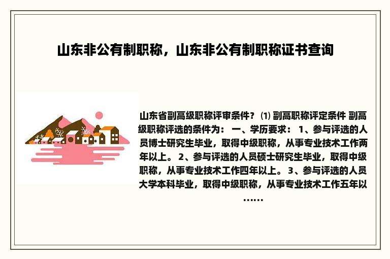 山东非公有制职称，山东非公有制职称证书查询