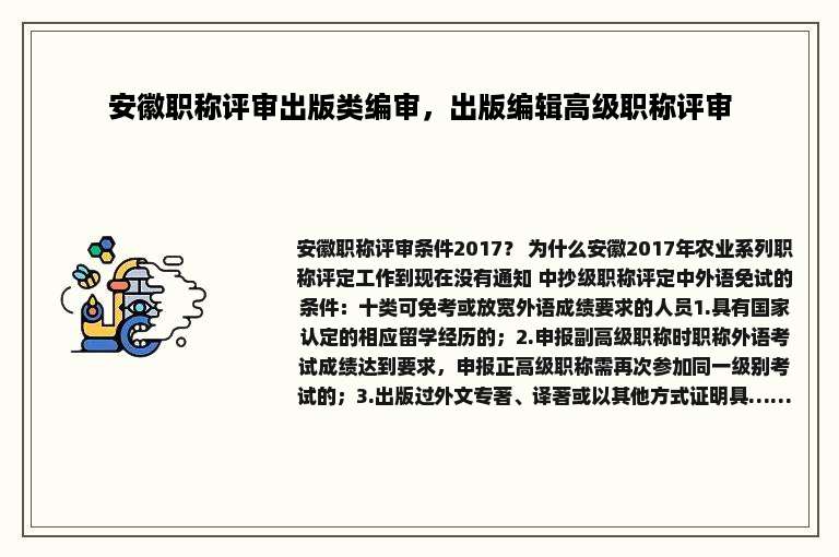 安徽职称评审出版类编审，出版编辑高级职称评审
