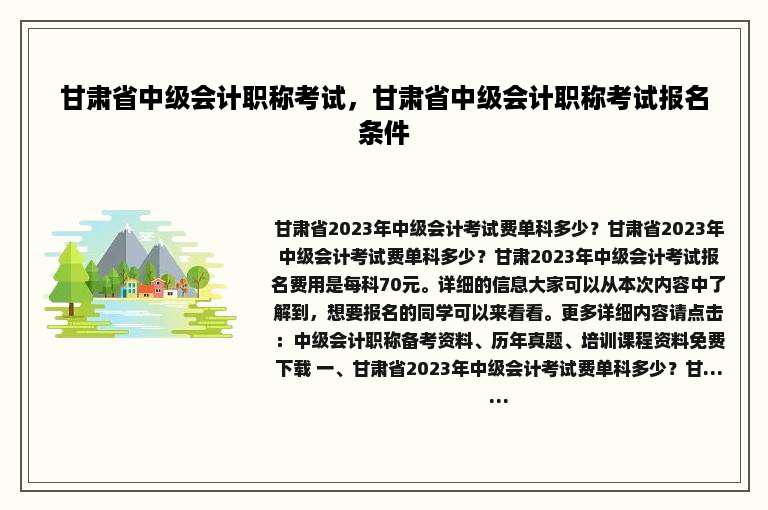 甘肃省中级会计职称考试，甘肃省中级会计职称考试报名条件