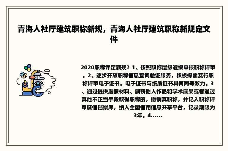 青海人社厅建筑职称新规，青海人社厅建筑职称新规定文件