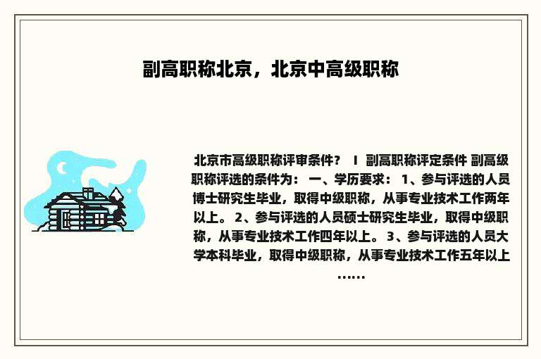 副高职称北京，北京中高级职称