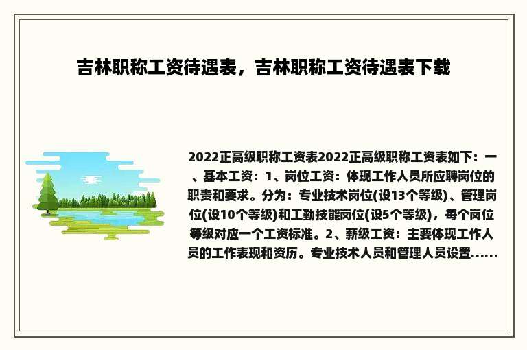 吉林职称工资待遇表,吉林职称工资待遇表下载 吉林职称工资待遇表,吉林职称工资待遇表下载