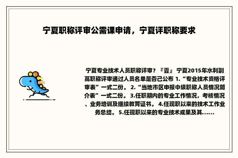 宁夏职称评审公需课申请，宁夏评职称要求