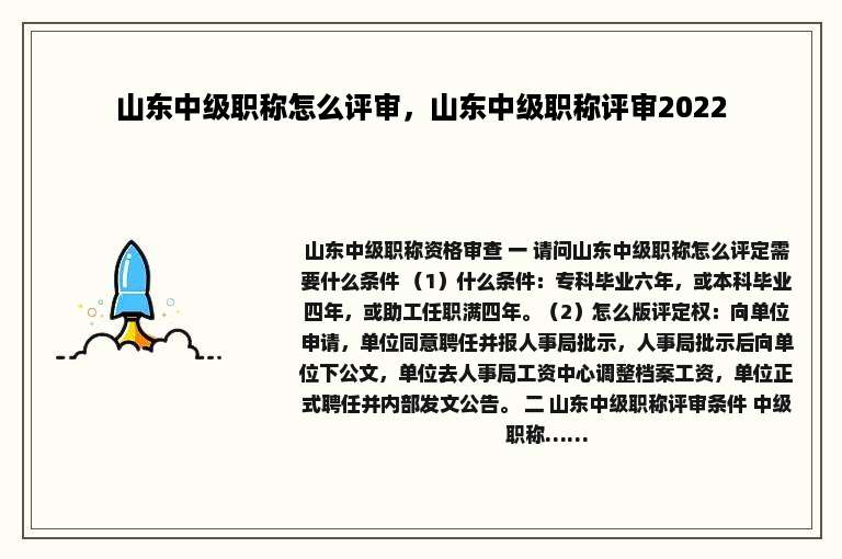 山东中级职称怎么评审，山东中级职称评审2022