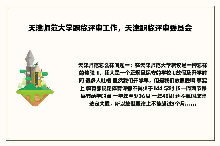 天津师范大学职称评审工作，天津职称评审委员会