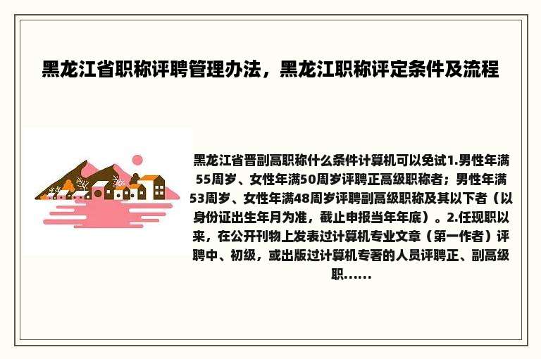 黑龙江省职称评聘管理办法，黑龙江职称评定条件及流程