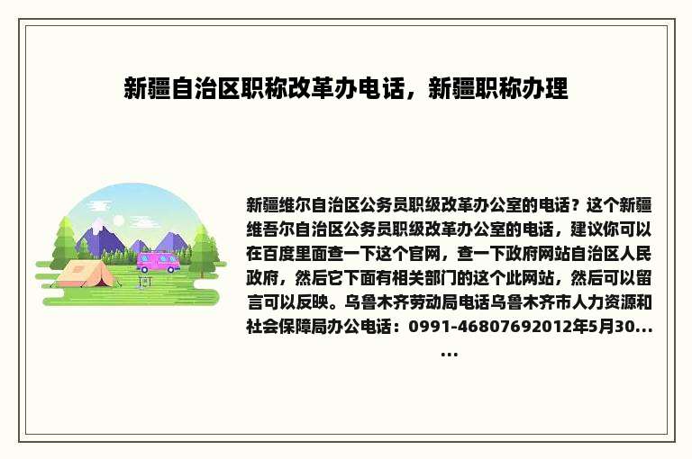 新疆自治区职称改革办电话，新疆职称办理