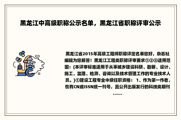 黑龙江中高级职称公示名单，黑龙江省职称评审公示