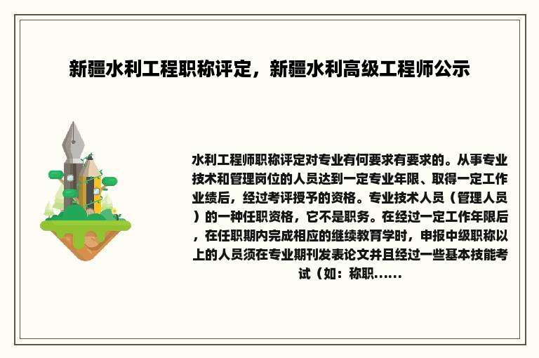 新疆水利工程职称评定，新疆水利高级工程师公示