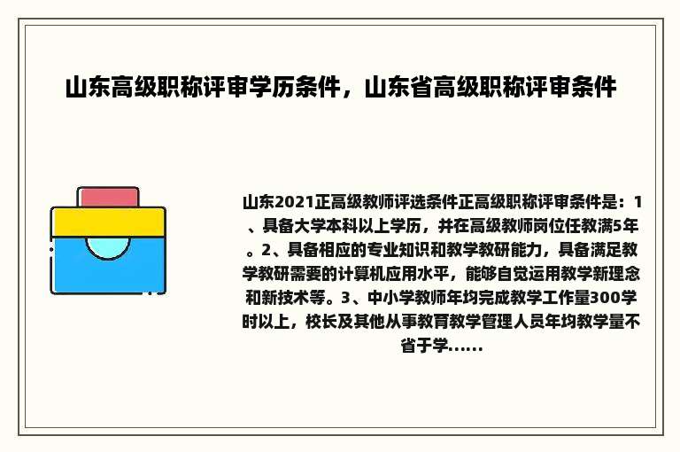 山东高级职称评审学历条件，山东省高级职称评审条件