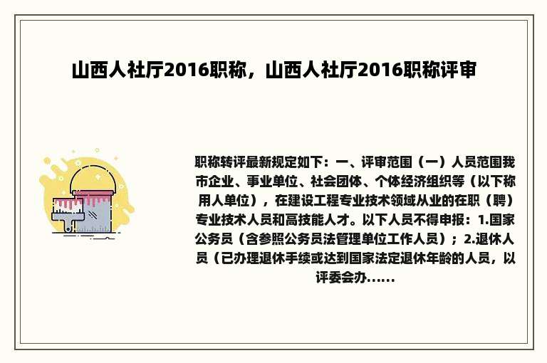山西人社厅2016职称，山西人社厅2016职称评审