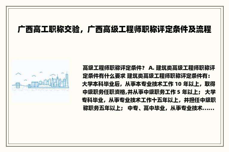 广西高工职称交验，广西高级工程师职称评定条件及流程