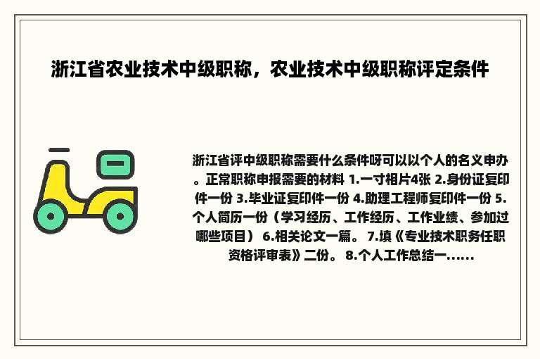 浙江省农业技术中级职称，农业技术中级职称评定条件