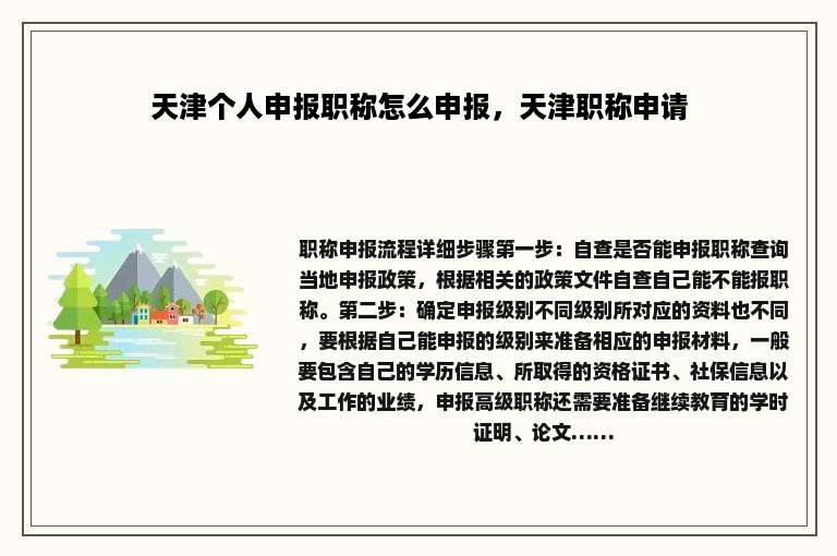 天津个人申报职称怎么申报，天津职称申请