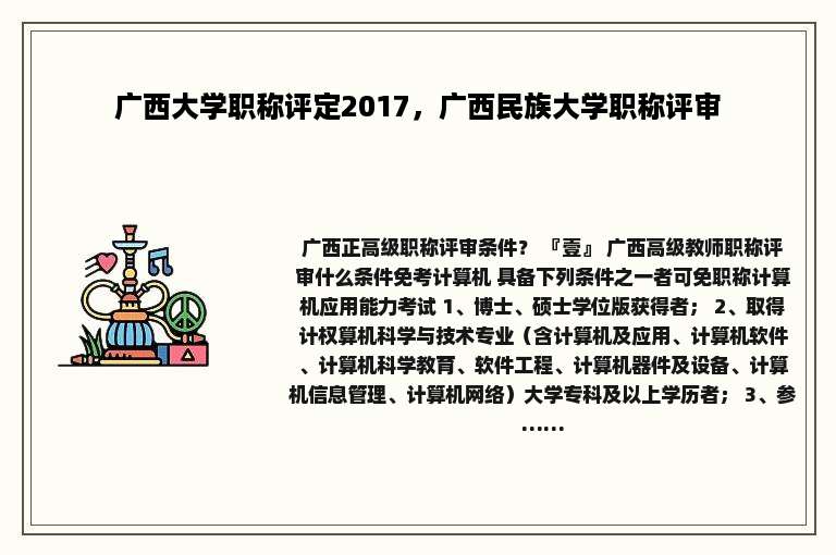 广西大学职称评定2017，广西民族大学职称评审