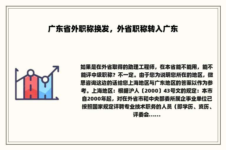 广东省外职称换发，外省职称转入广东