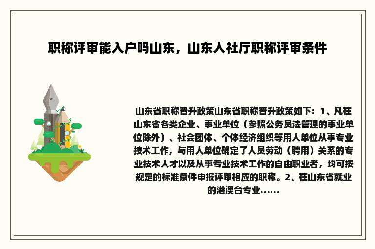 职称评审能入户吗山东，山东人社厅职称评审条件