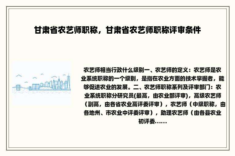 甘肃省农艺师职称，甘肃省农艺师职称评审条件