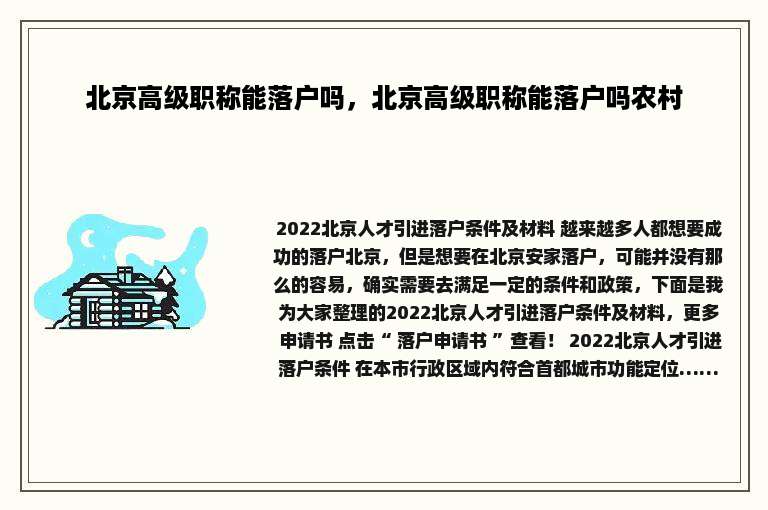 北京高级职称能落户吗，北京高级职称能落户吗农村