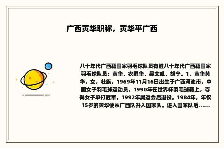 广西黄华职称，黄华平广西