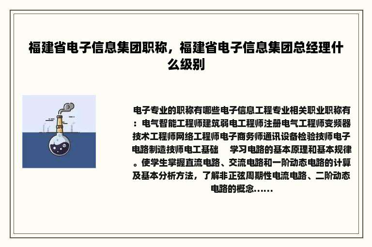 福建省电子信息集团职称，福建省电子信息集团总经理什么级别