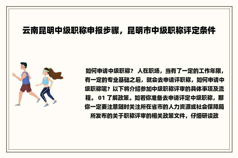云南昆明中级职称申报步骤，昆明市中级职称评定条件