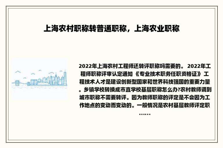 上海农村职称转普通职称，上海农业职称