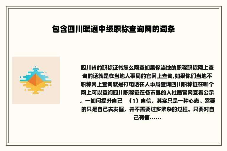 包含四川暖通中级职称查询网的词条