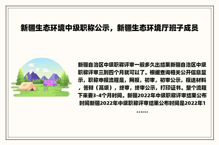 新疆生态环境中级职称公示，新疆生态环境厅班子成员