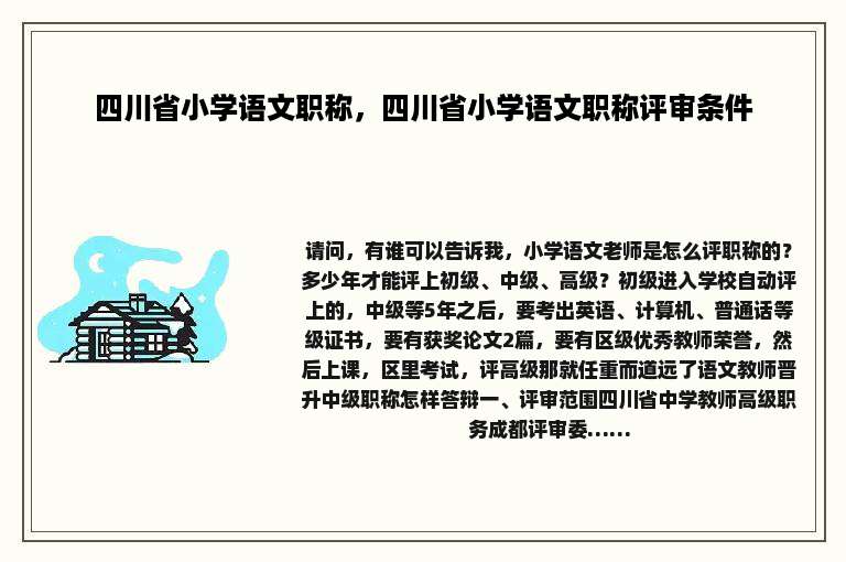 四川省小学语文职称，四川省小学语文职称评审条件
