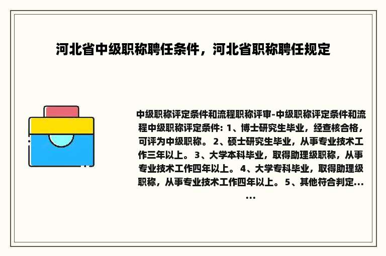 河北省中级职称聘任条件，河北省职称聘任规定