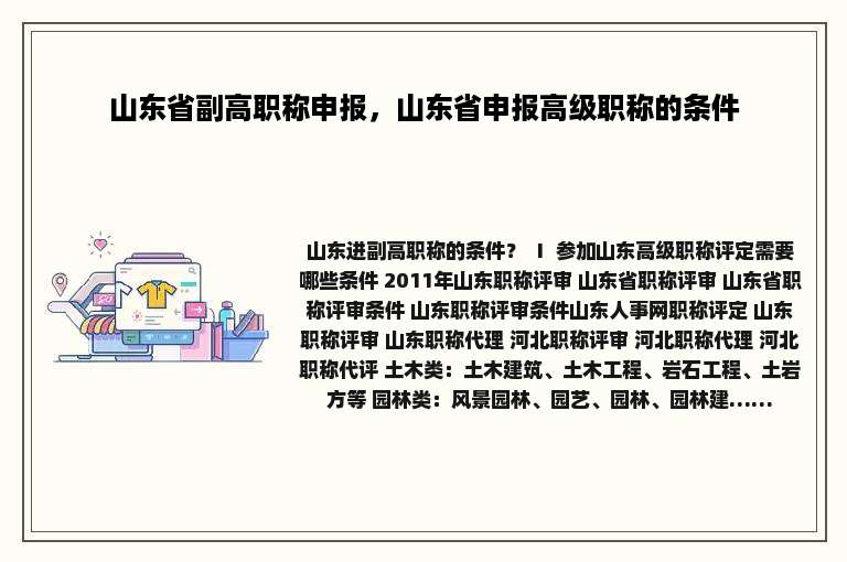 山东省副高职称申报，山东省申报高级职称的条件
