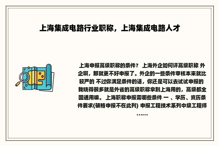 上海集成电路行业职称，上海集成电路人才