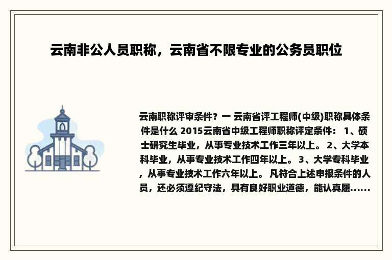 云南非公人员职称，云南省不限专业的公务员职位