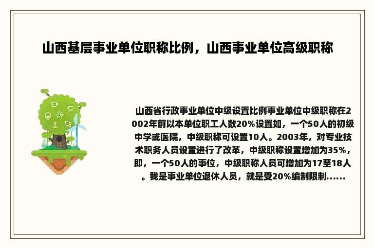 山西基层事业单位职称比例，山西事业单位高级职称