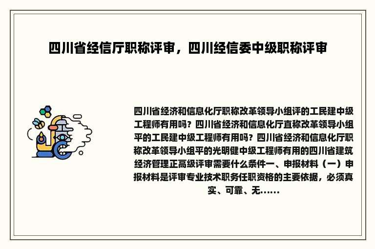 四川省经信厅职称评审，四川经信委中级职称评审