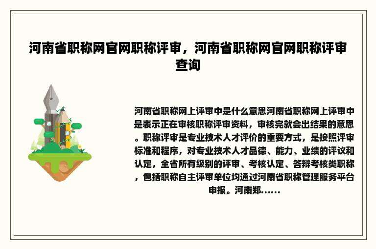 河南省职称网官网职称评审，河南省职称网官网职称评审查询