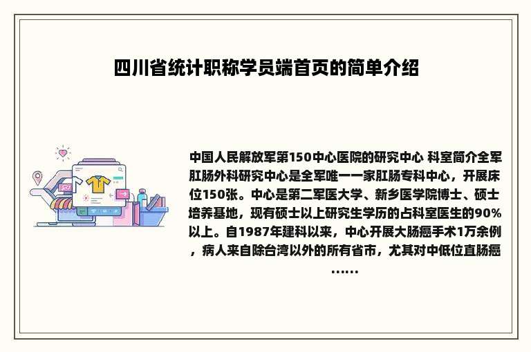四川省统计职称学员端首页的简单介绍