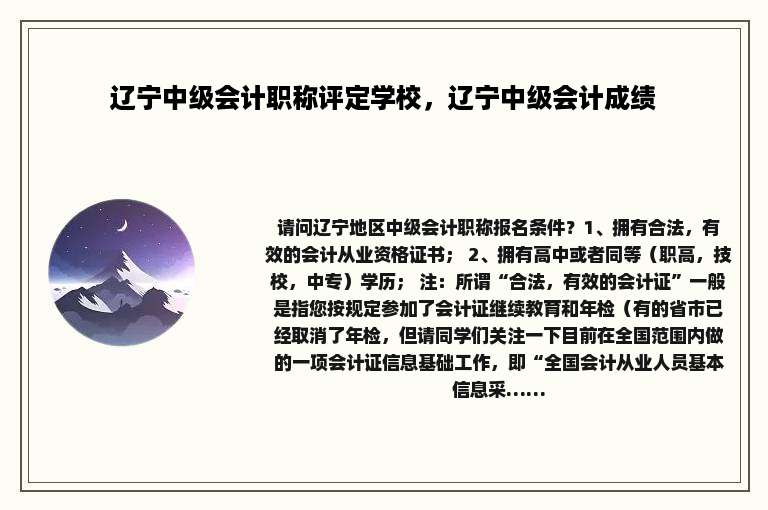 辽宁中级会计职称评定学校，辽宁中级会计成绩