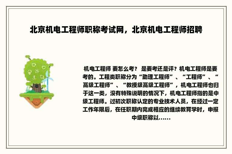 北京机电工程师职称考试网，北京机电工程师招聘