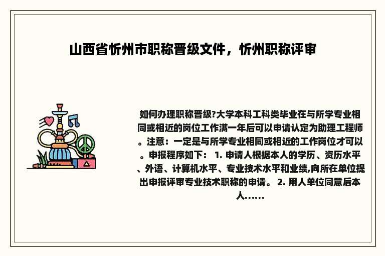 山西省忻州市职称晋级文件，忻州职称评审