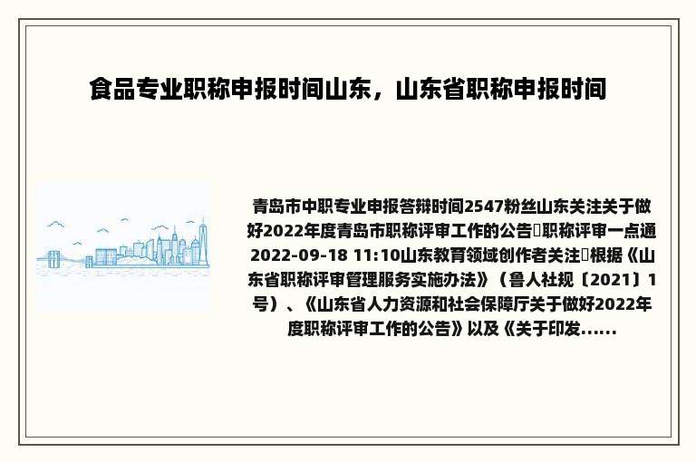 食品专业职称申报时间山东，山东省职称申报时间