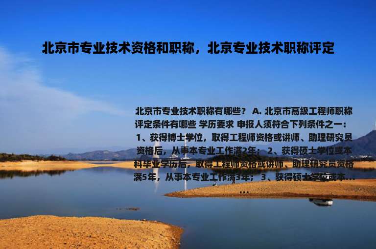 北京市专业技术资格和职称，北京专业技术职称评定
