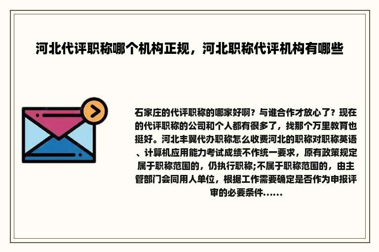 河北代评职称哪个机构正规，河北职称代评机构有哪些