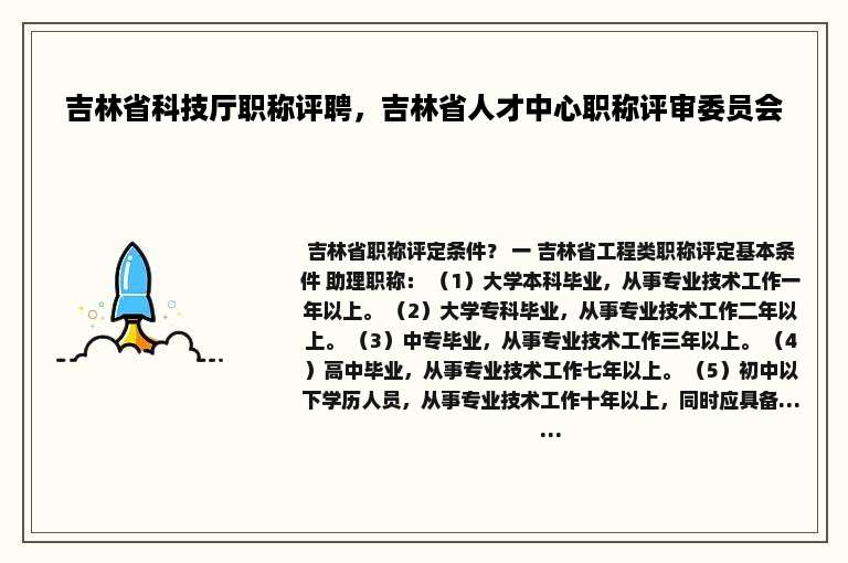 吉林省科技厅职称评聘，吉林省人才中心职称评审委员会