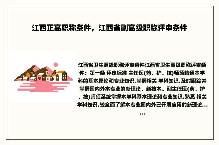 江西正高职称条件，江西省副高级职称评审条件