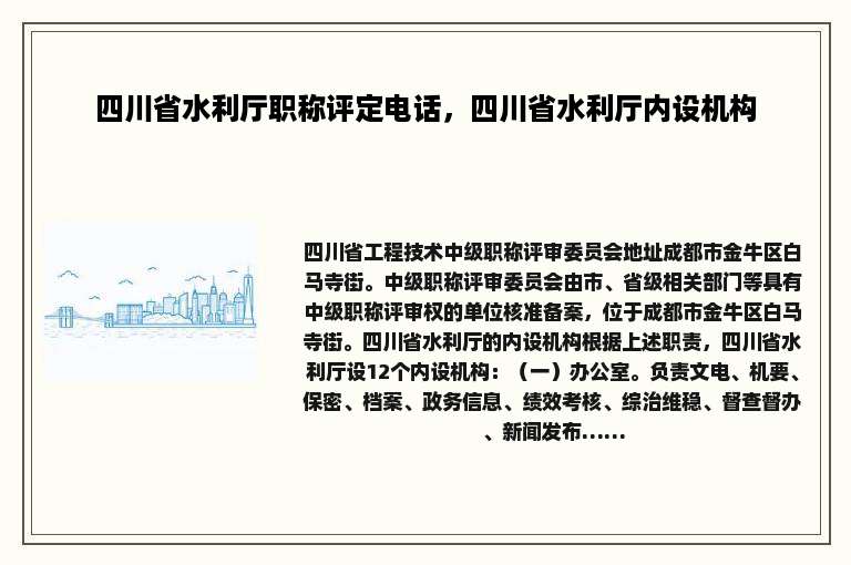四川省水利厅职称评定电话，四川省水利厅内设机构
