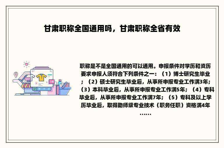 甘肃职称全国通用吗，甘肃职称全省有效