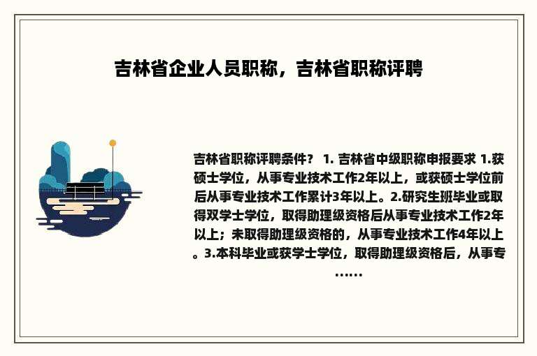 吉林省企业人员职称，吉林省职称评聘