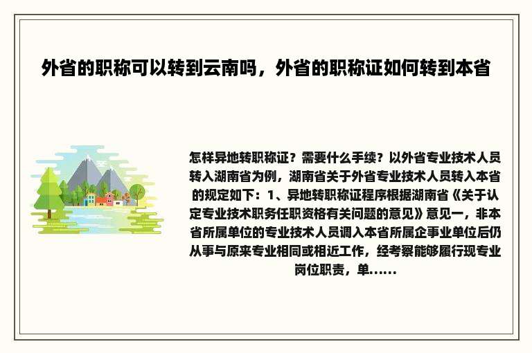 外省的职称可以转到云南吗，外省的职称证如何转到本省